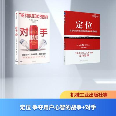 【新华正版】 定位 争夺用户心智的战争+对手 机械工业出版社等 美艾里斯AI Ries美杰克特劳特Jack Trout 著 邓德隆火华强 译等