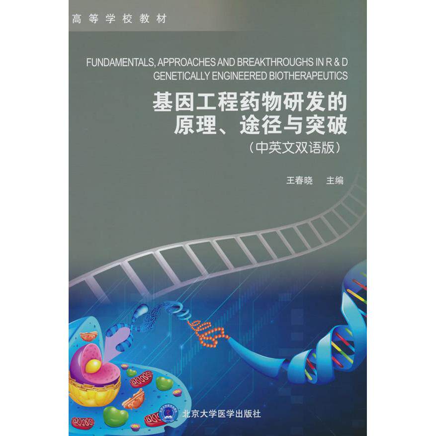 【新华正版】 基因工程药物研发的原理途径与突破（中英文） 北京大学医学出版社有限公司 王春晓 编