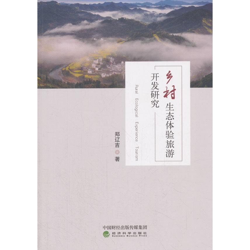 【新华正版】 乡村生态体验旅游开发研究&mdash;&mdash;以丹东为例 郑辽吉 经济科学出版社