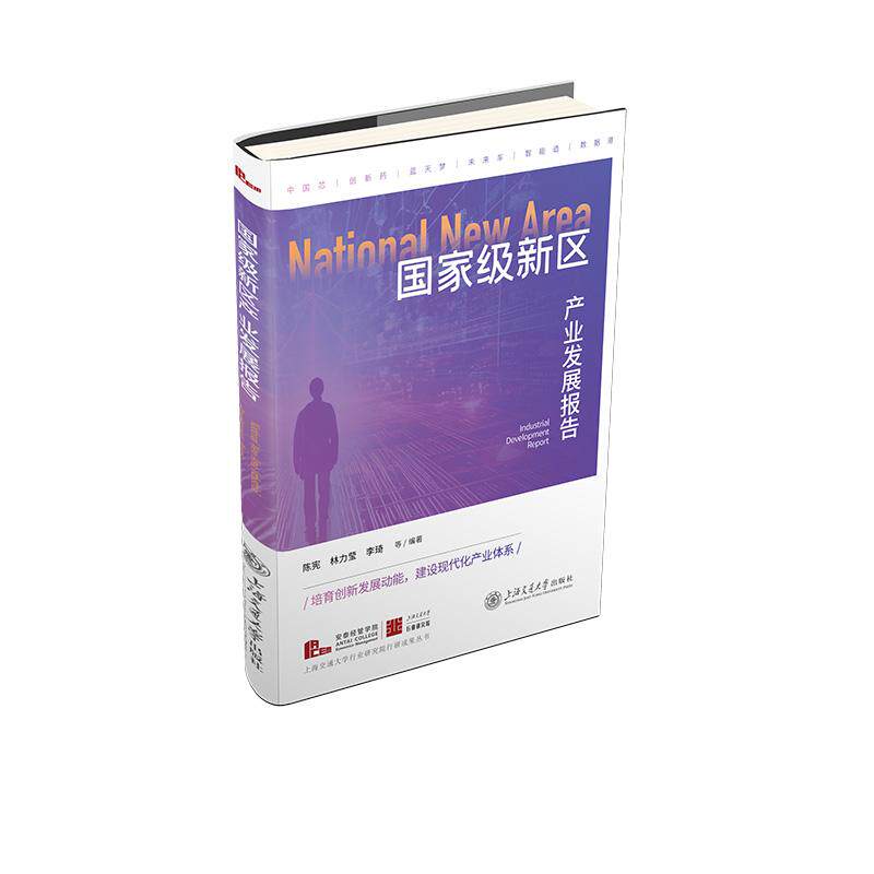 【新华正版】 国家级新区产业发展报告 上海交通大学出版社 陈宪 林力莹 李琦 等
