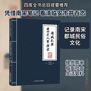 【新华正版】 都城纪胜 西湖老人繁胜录 中国商业出版社 宋耐得翁宋西湖老人