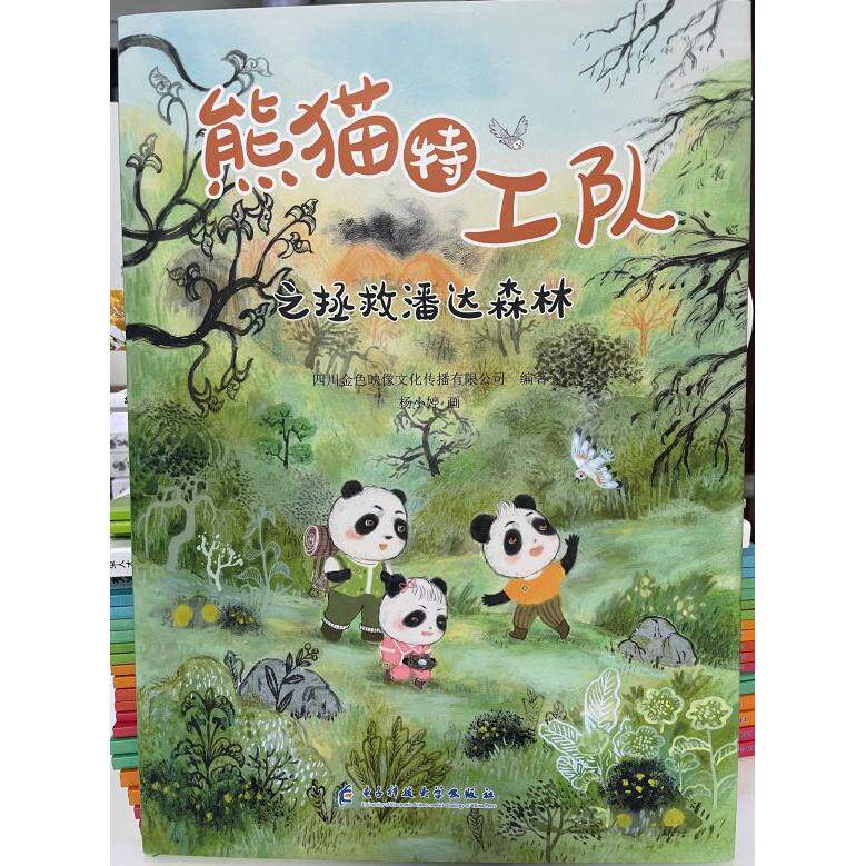 【新华正版】 熊猫特工队拯救潘达森林 四川金色映像文化传播有限公司 电子科技大学出版社