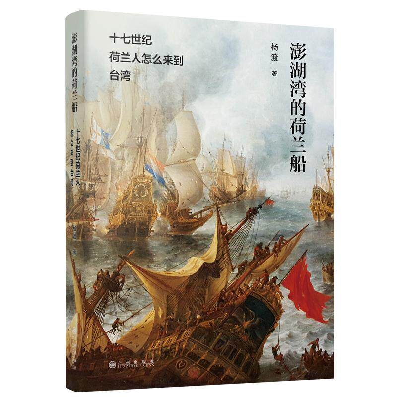 【新华正版】 澎湖湾的荷兰船十七世纪荷兰人怎么来到台湾 九州出版社 杨渡