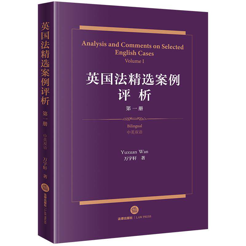 【新华正版】 英国法精选案例评析（第一册）【中英双语】 万宇轩 著 法律出版社