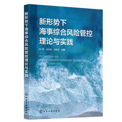 【新华正版】 新形势下海事综合风险管控理论与实践 化学工业出版社 郑霖朱乐群李智青  主编