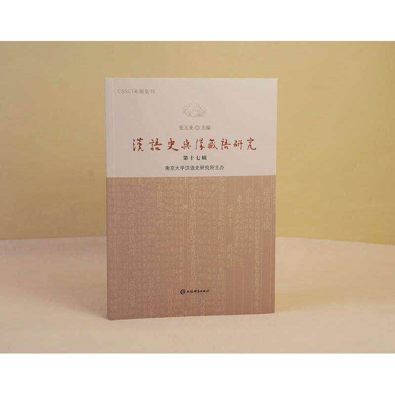 【新华正版】 汉语史与汉藏语研究第十七辑 上海辞书出版社 张玉来  主编
