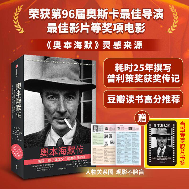 【新华正版】 奥本海默传【当当首刷专享电影胶片】诺兰导演新片奥本海默灵感来源 观影前推荐阅读 中信出版社 美 凯伯德Kai Bird