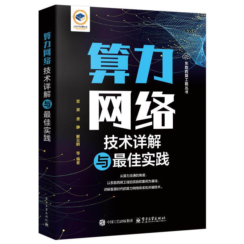【新华正版】 算力网络技术详解与最佳实践 电子工业出版社 雷波 等
