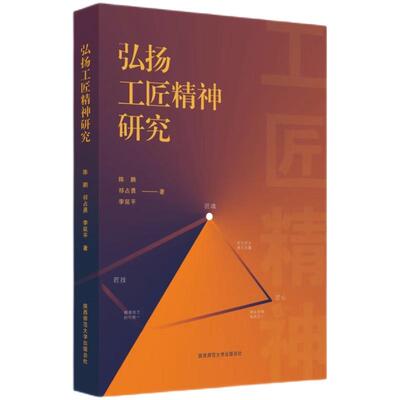 【新华正版】 弘扬工匠精神研究 陈鹏祁占勇李延平 著 陕西师范大学出版社