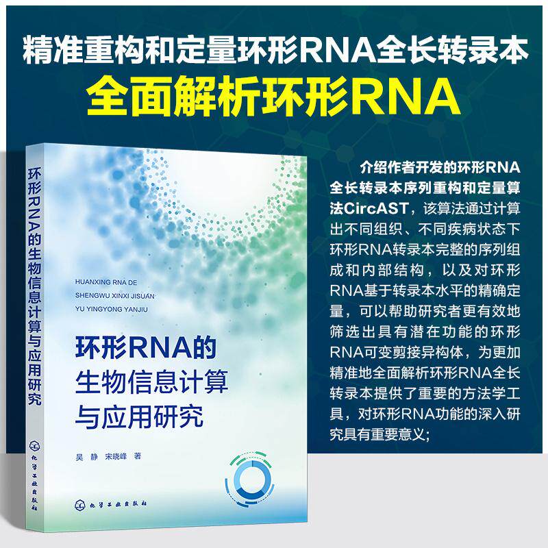 【新华正版】 环形RNA的生物信息计算与应用研究 化学工业出版社 吴静宋晓峰  著