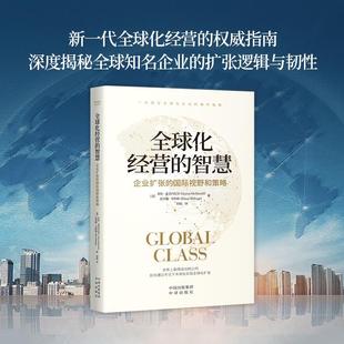 中译出版 Weha 全球化经营 McDaniel美克劳斯韦哈格Klaus 美亚伦麦克丹尼尔Aaron 社 国际视野和战略 企业扩张 智慧 新华正版