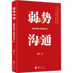 【新华正版】 弱势沟通 细品中国人的说话方式 华夏出版社有限公司 肖阳 著