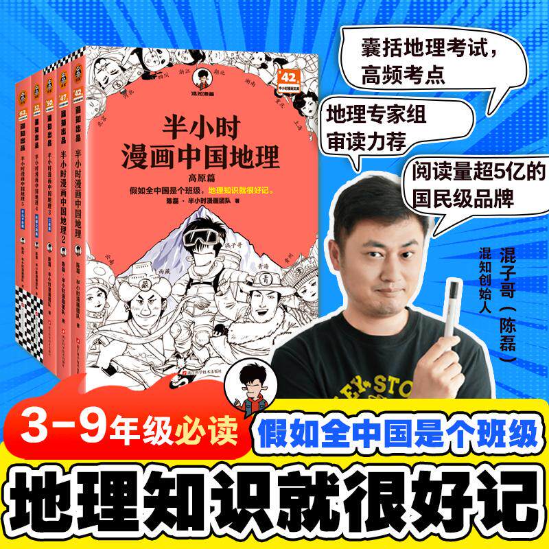 【新华正版】 半小时漫画中国地理1-5 假如全中国是个班级地理知识就很好记 长江流域黄河流域 平原盆地高原丝绸之路江南半小时漫