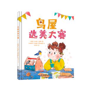 【新华正版】 鸟屋选美大赛3-6岁绘本 小竹马童书 一场创意与实践结合的选美大赛 江苏凤凰科学技术出版社 美国 艾米丽马泰斯 著