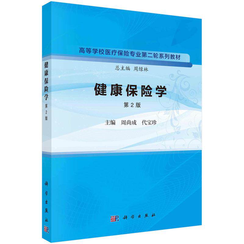 【新华正版】 健康保险学（第2版） 9787030758996周尚成科学出版社 科学出版社 周尚成代宝珍