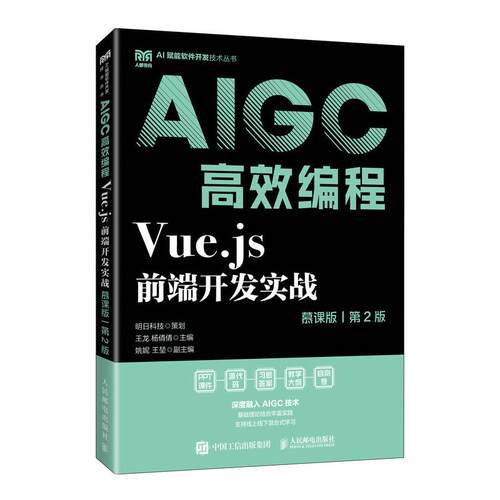 【新华正版】 Vuejs前端开发实战（慕课版 第2版）AIGC高效编程 人民邮电出版社 王龙 杨倩倩