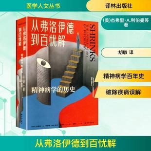 ALieberman美奥吉奥加斯Ogi 译 从弗洛伊德到百忧解 胡敏 著 Ogas 美杰弗里A利伯曼Jeffrey 历史 精神病学 新华正版
