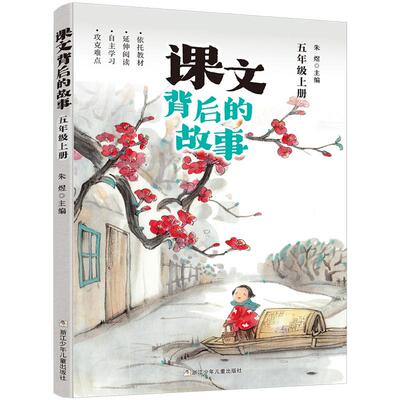 【新华正版】 课文背后的故事五年级上 浙江少年儿童出版社 朱煜