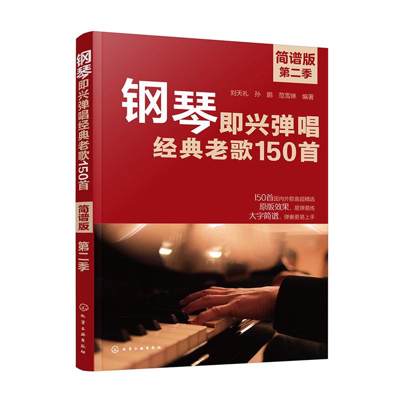 【新华正版】 钢琴即兴弹唱经典老歌150首（简谱版 ）第二季 刘天礼孙鹏范雪琳  编著 化学工业出版社