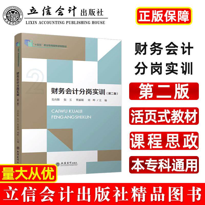 【新华正版】 财务会计分岗实训（第二版） 立信会计出版社 吴向阳张玉贾丽娟刘晔