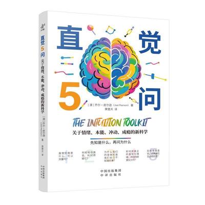 【新华正版】 直觉5问 关于情绪本能冲动成瘾的新科学 澳乔尔皮尔逊 著 萧楚天 译 中译出版社