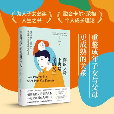 【新华正版】 你的父母不再是你的父母 法玛丽弗朗丝巴雷德科克罗蒙 法埃马纽埃尔巴雷德科克罗蒙 北京科学技术出版社