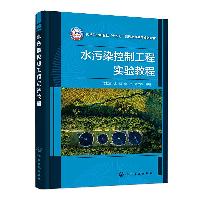 【新华正版】 水污染控制工程实验教程李桂贤 化学工业出版社 李桂贤余韬李怡李先鹏  主编