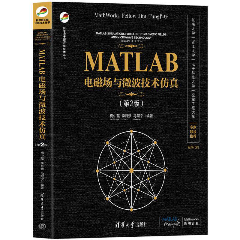 【新华正版】 MATLAB电磁场与微波技术仿真（第2版） 清华大学出版社 梅中磊李月娥马阿宁