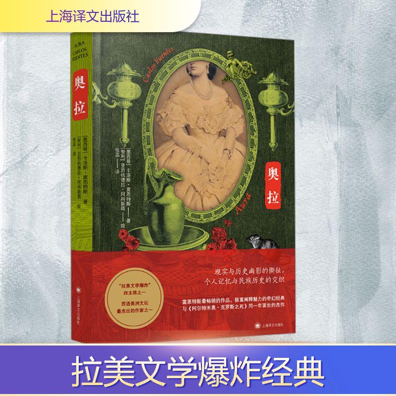 【新华正版】 奥拉 墨卡洛斯富恩特斯Carlos Fuentes 著 张蕊 译 上海译文出版社