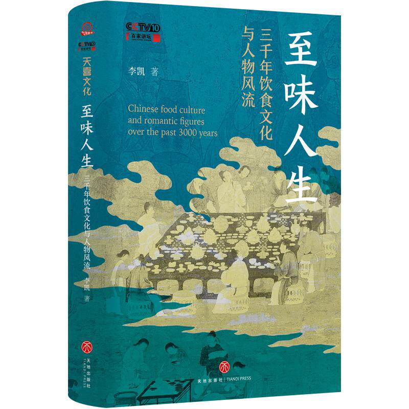 【新华正版】 至味人生  三千年饮食文化与人物风流（晁福林任彤丁鹏勃倾情推荐北师大“会讲评书和相声的宝藏老师”李凯14堂以寻