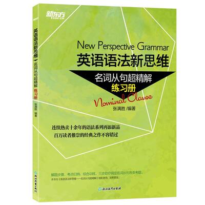 【新华正版】 新东方 英语语法新思维——名词从句超精解（练习册） 英语语法宝典张满胜从句精析 张满胜 浙江教育出版社