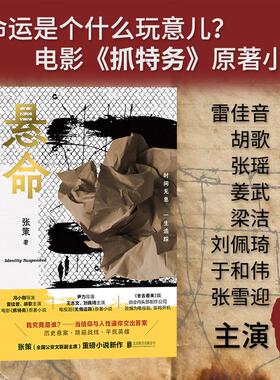 【新华正版】 悬命冯小刚导演电影抓特务原著信仰与人性你的选择能否无悔 冯小刚导演雷佳音胡歌张瑶梁洁刘佩琦姜武于和伟联袂出演