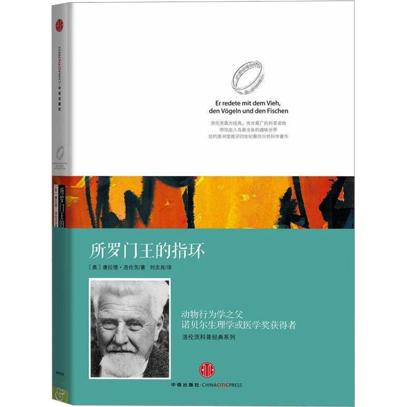 【新华正版】 所罗门王的指环 中信出版社 奥康拉德洛伦茨 著 刘志良 译
