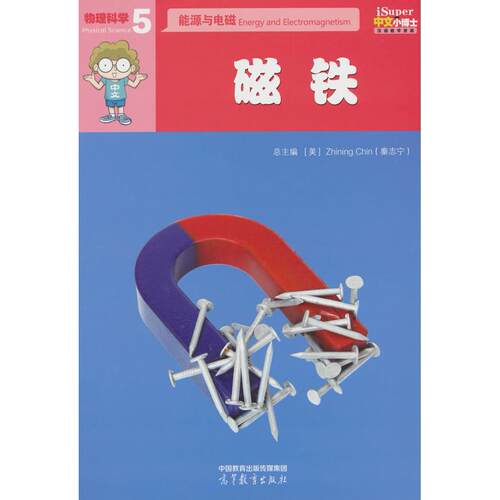 【新华正版】 iSuper中文小博士汉语教学资源5物理科学能源与电磁磁铁 Zhining Chin秦志宁  高等教育出版社