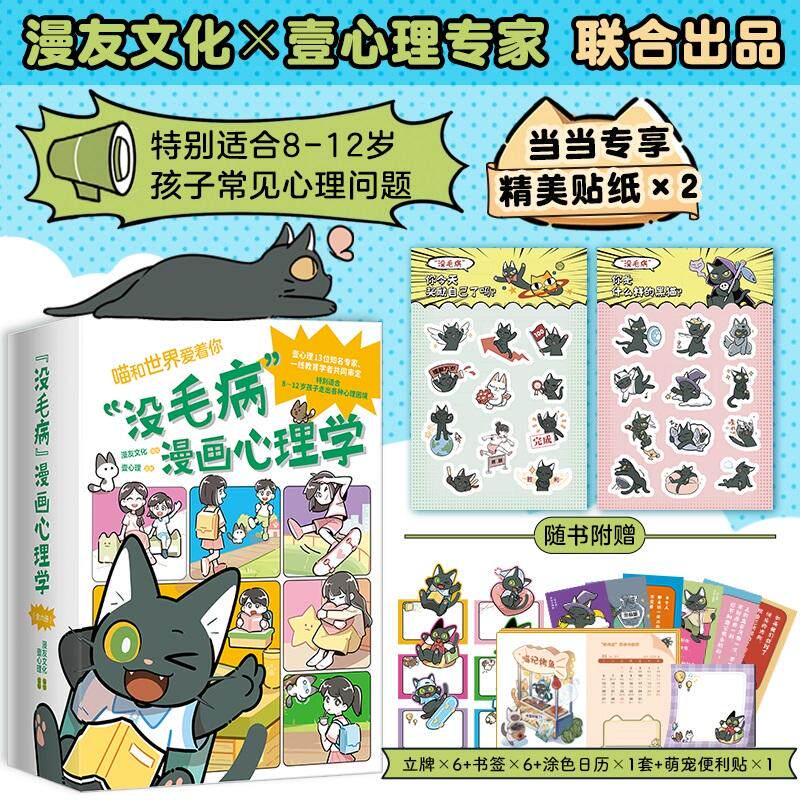 【新华正版】 没毛病 漫画心理学（当当专享萌宠礼盒套装全6册百位名校一线教师儿童心理专家推荐高效解决812岁孩子常见心理问题）