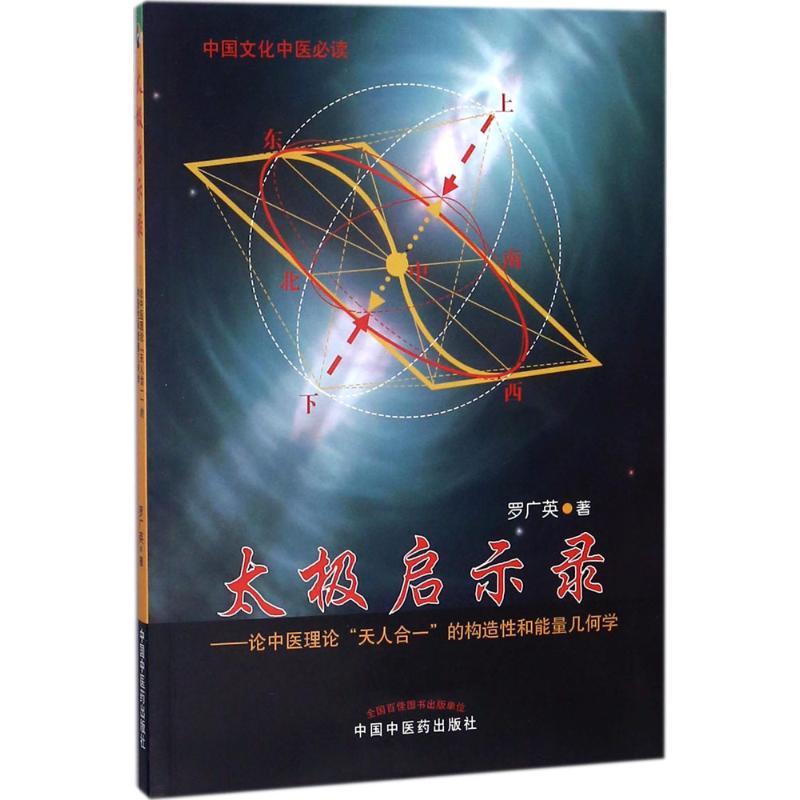 【新华正版】 太极启示录论中医理论天人合一的构造性和能量几何学 罗广英 著 著 中国中医药出版社