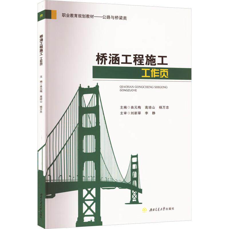 【新华正版】 桥涵工程施工工作页 曲元梅高培山杨万忠 西南交通大学出版社