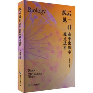 【新华正版】 拨云见日 高中生物学疑点透析 浙江工商大学出版社 王苗苗 编