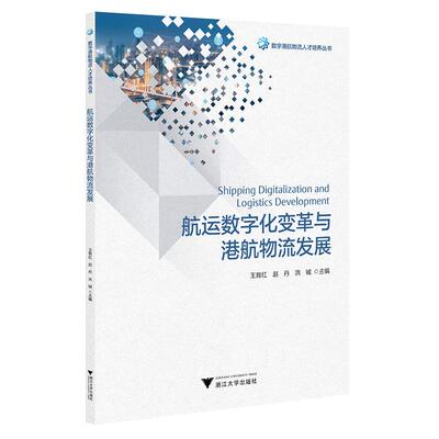 【新华正版】 航运数字化变革与港航物流发展 浙江大学出版社 王育红赵丹洪铖