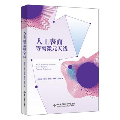 【新华正版】 人工表面等离激元天线 韩亚娟 弓树宏 王甲富 李勇峰 富新民 西安电子科技大学出版社