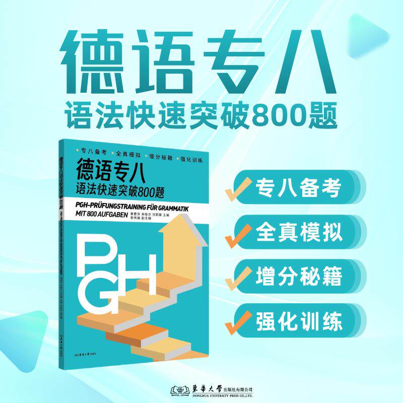 【新华正版】 德语专八语法快速突破练习800题 东华大学出版社 黄惠芳 余桂兰 刘莉娜 主编 李伟瑜 副主编