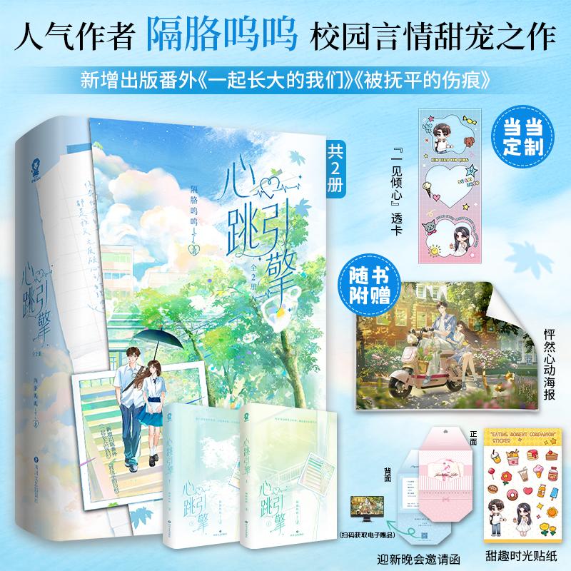 【新华正版】 心跳引擎共2册 印特签版 当当定制一见倾心透卡 网络原名学姐别怕我来保护你 人气作者隔胳呜呜校园言情甜宠之作 四图片