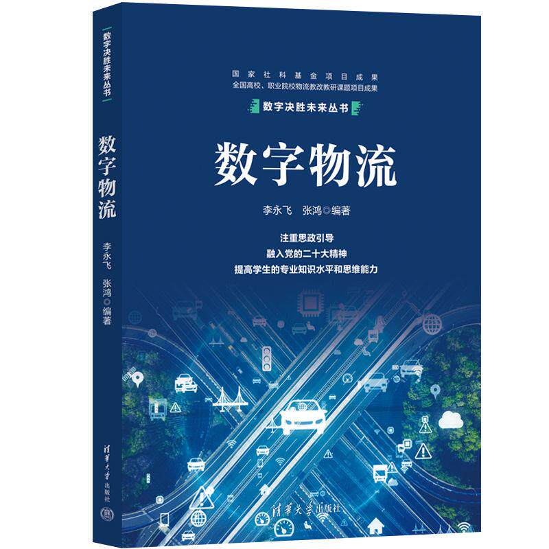 【新华正版】 数字物流 李永飞张鸿 清华大学出版社