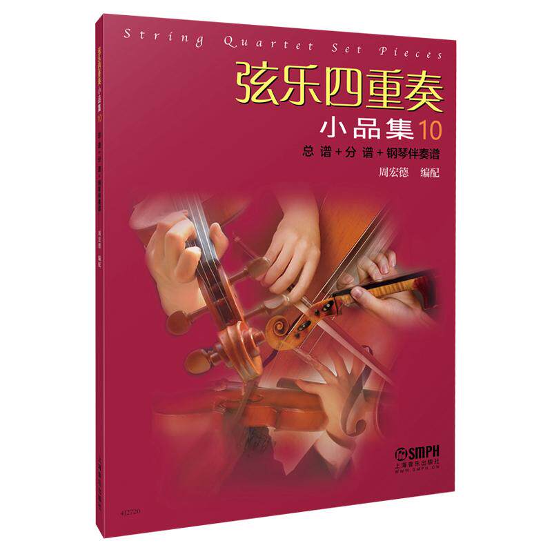 【新华正版】 弦乐四重奏小品集10 总谱+分谱+钢琴伴奏谱 周宏德编配 上海音乐出版社 周宏德编配
