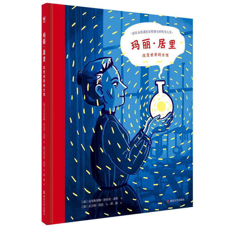 【新华正版】 玛丽居里改变世界的女性（奇想国童书） 德克里斯蒂娜舒尔茨莱斯 著 德雷吉纳凯恩 绘郭鑫  译 南京大学出版社