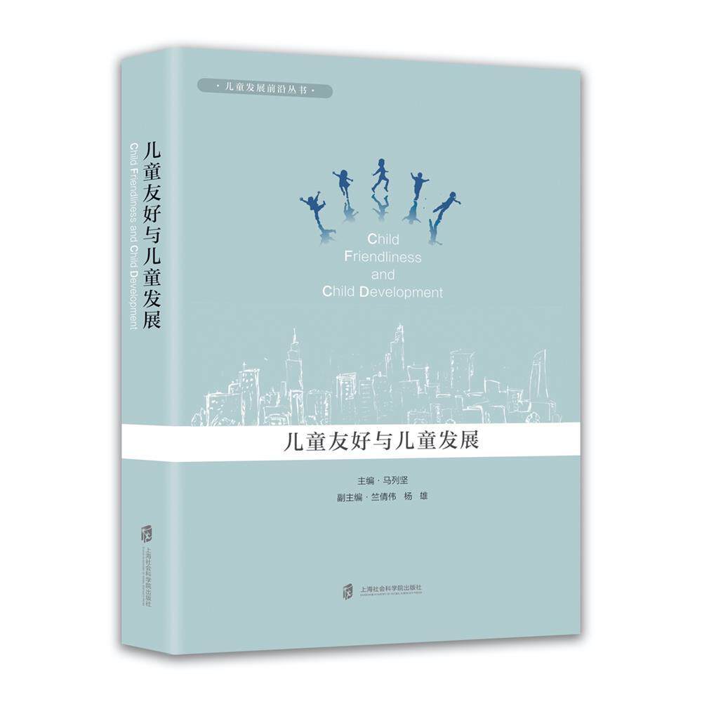 【新华正版】 儿童友好与儿童发展 马列坚 主编竺倩伟 杨雄 副主编 上海社会科学院出版社