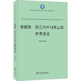 【新华正版】 景颇族怒江州片马茶山语参考语法 暨南大学出版社 李春风 著