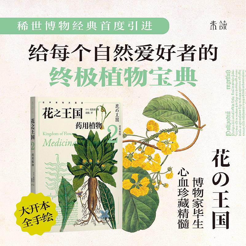 【新华正版】 花之王国2药用植物 日 荒俣宏 著段练 译未读出品 天津科学技术出版社
