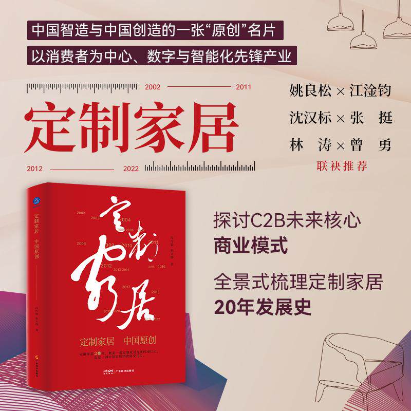 【新华正版】 定制家居 中国原创 v 广东经济出版社有限公司