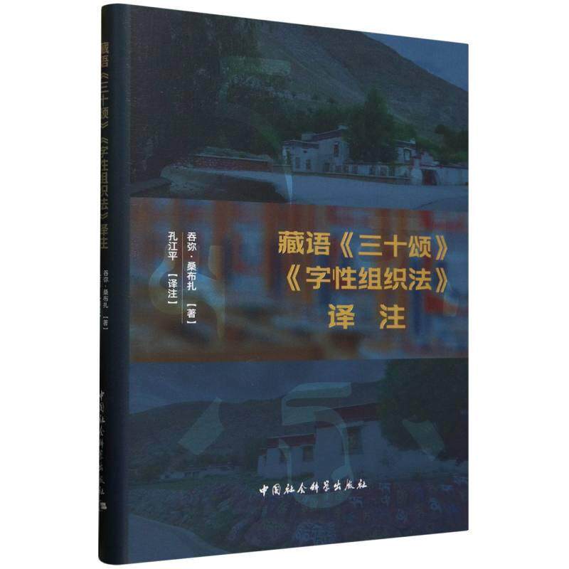 【新华正版】 藏语三十颂字性组织法译注 中国社会科学出版社 吞弥桑布扎著